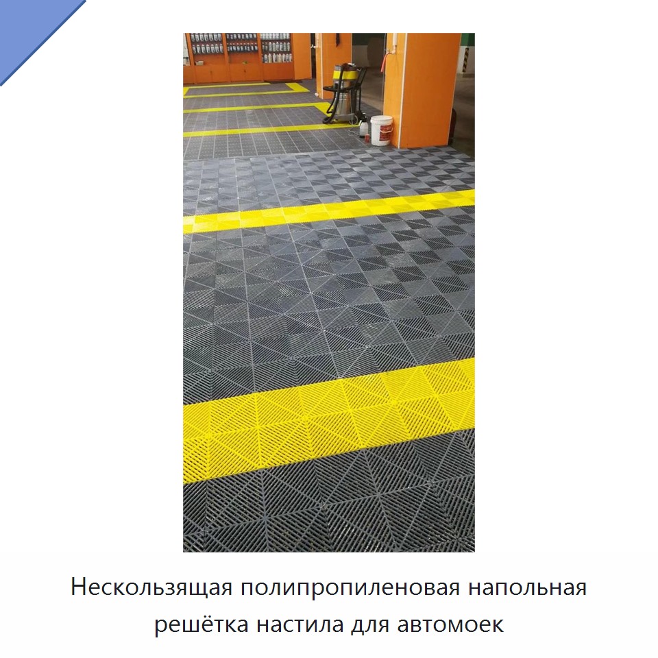 Нескользящая полипропиленовая напольная решётка настила для автомоек