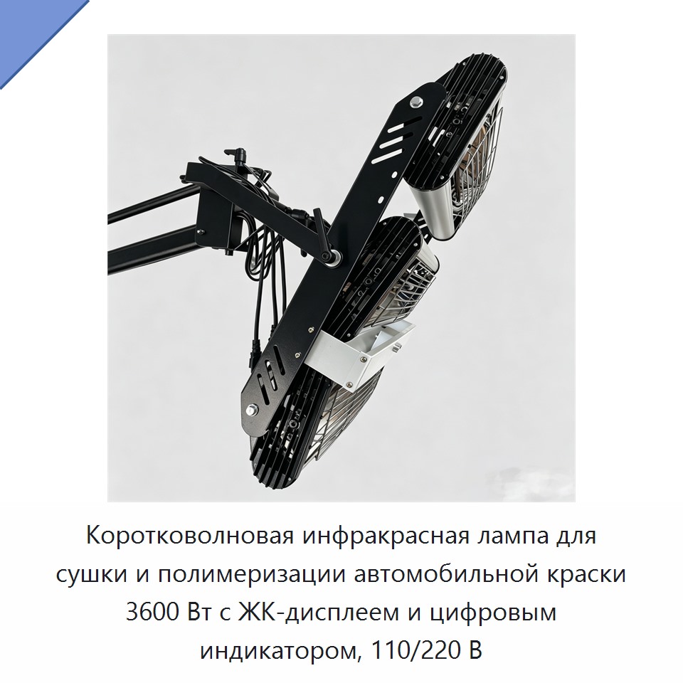 Коротковолновая инфракрасная лампа для сушки и полимеризации автомобильной краски 3600 Вт с ЖК-дисплеем и цифровым индикатором, 110/220 В