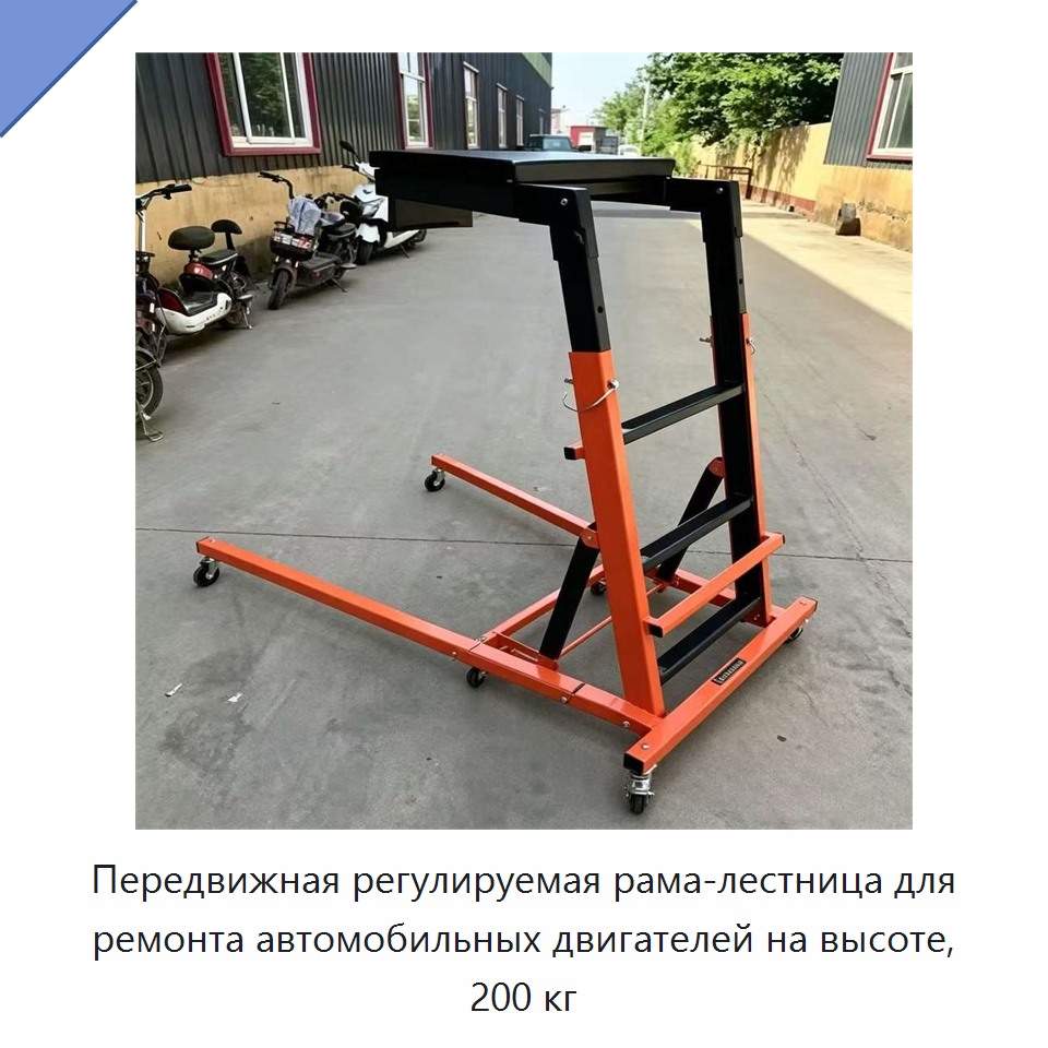 Передвижная регулируемая рама-лестница для ремонта автомобильных двигателей на высоте, 200 кг