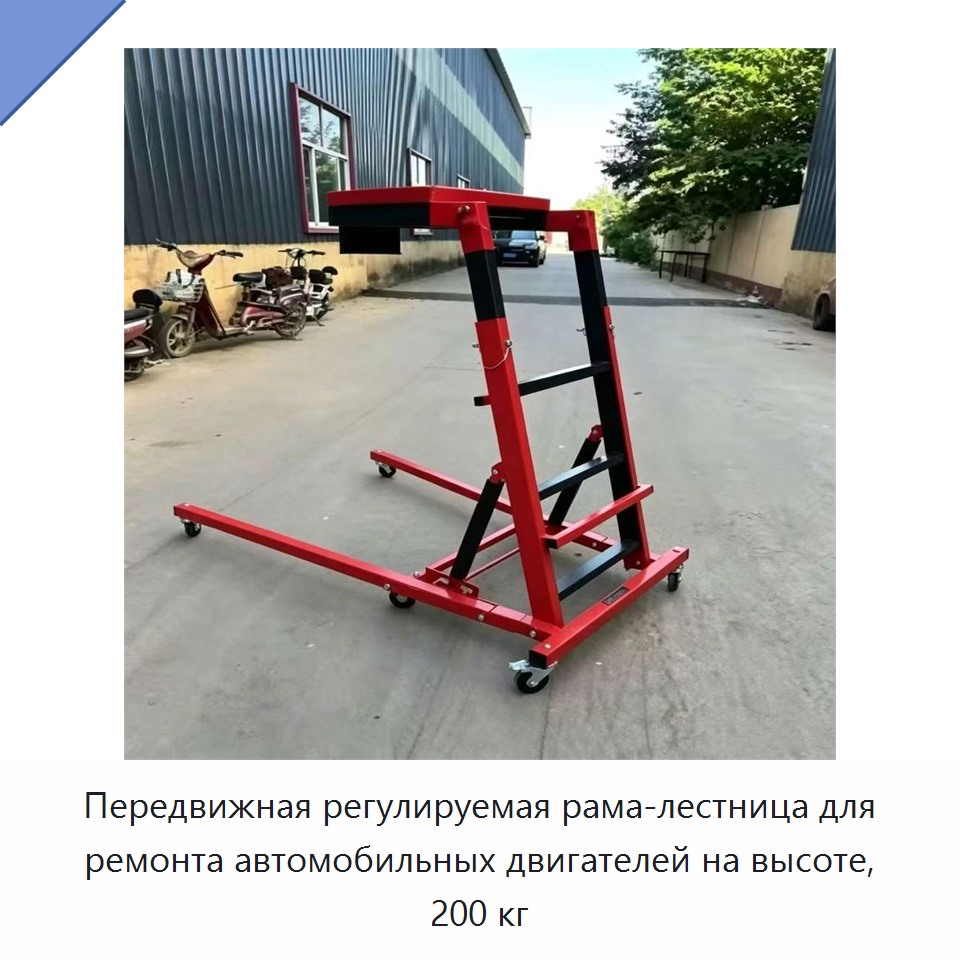 Передвижная регулируемая рама-лестница для ремонта автомобильных двигателей на высоте, 200 кг
