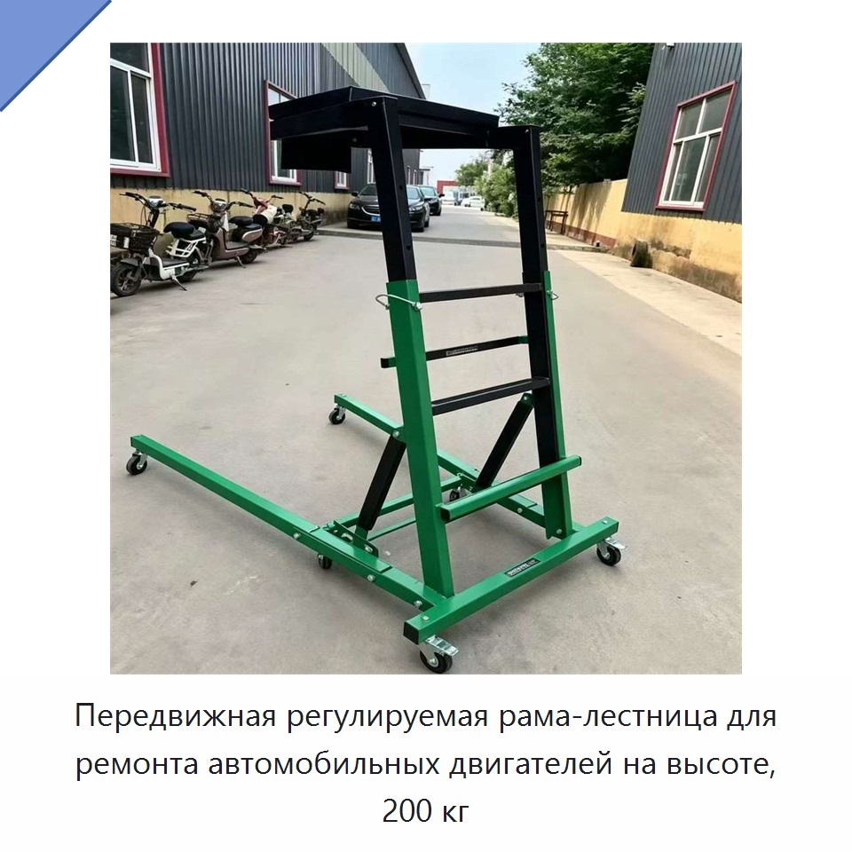 Передвижная регулируемая рама-лестница для ремонта автомобильных двигателей на высоте, 200 кг