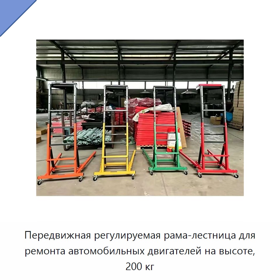 Передвижная регулируемая рама-лестница для ремонта автомобильных двигателей на высоте, 200 кг