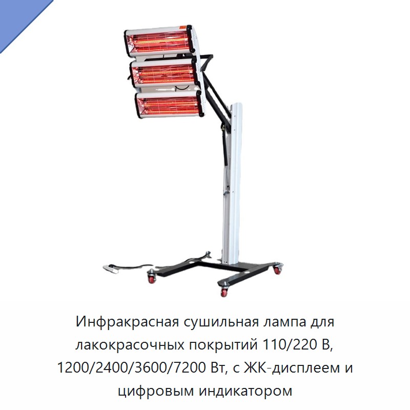 Инфракрасная сушильная лампа для лакокрасочных покрытий 110/220 В, 1200/2400/3600/7200 Вт, с ЖК-дисплеем и цифровым индикатором — Прочие инструменты