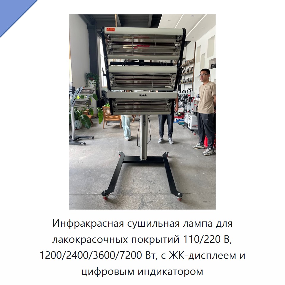 Инфракрасная сушильная лампа для лакокрасочных покрытий 110/220 В, 1200/2400/3600/7200 Вт, с ЖК-дисплеем и цифровым индикатором