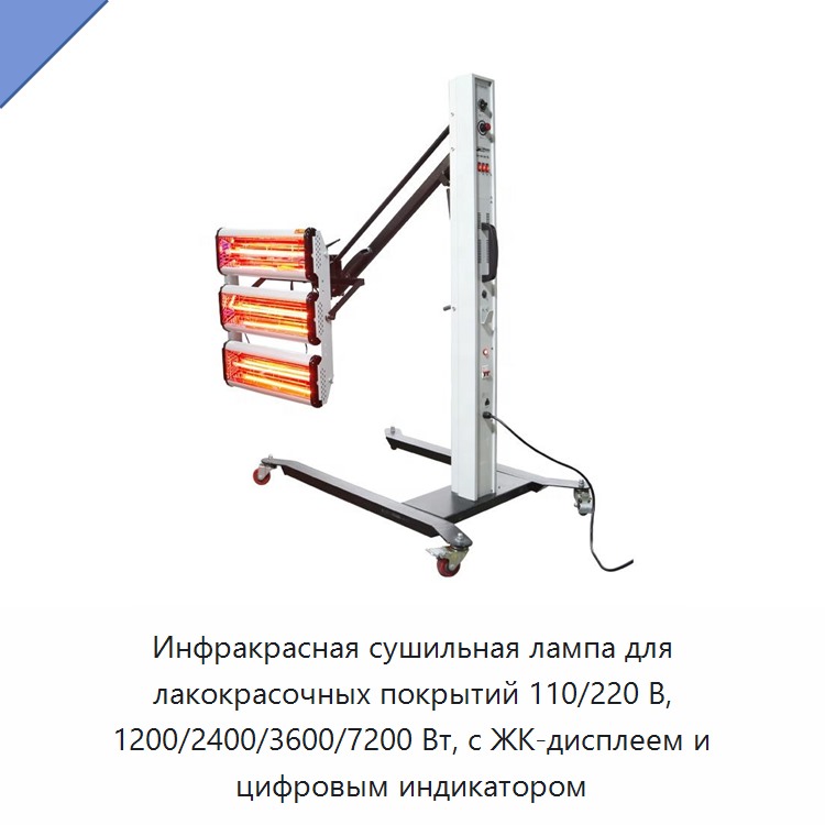 Инфракрасная сушильная лампа для лакокрасочных покрытий 110/220 В, 1200/2400/3600/7200 Вт, с ЖК-дисплеем и цифровым индикатором