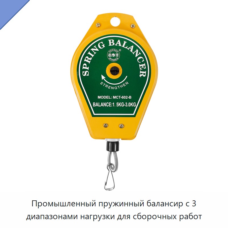 Промышленный пружинный балансир с 3 диапазонами нагрузки для сборочных работ