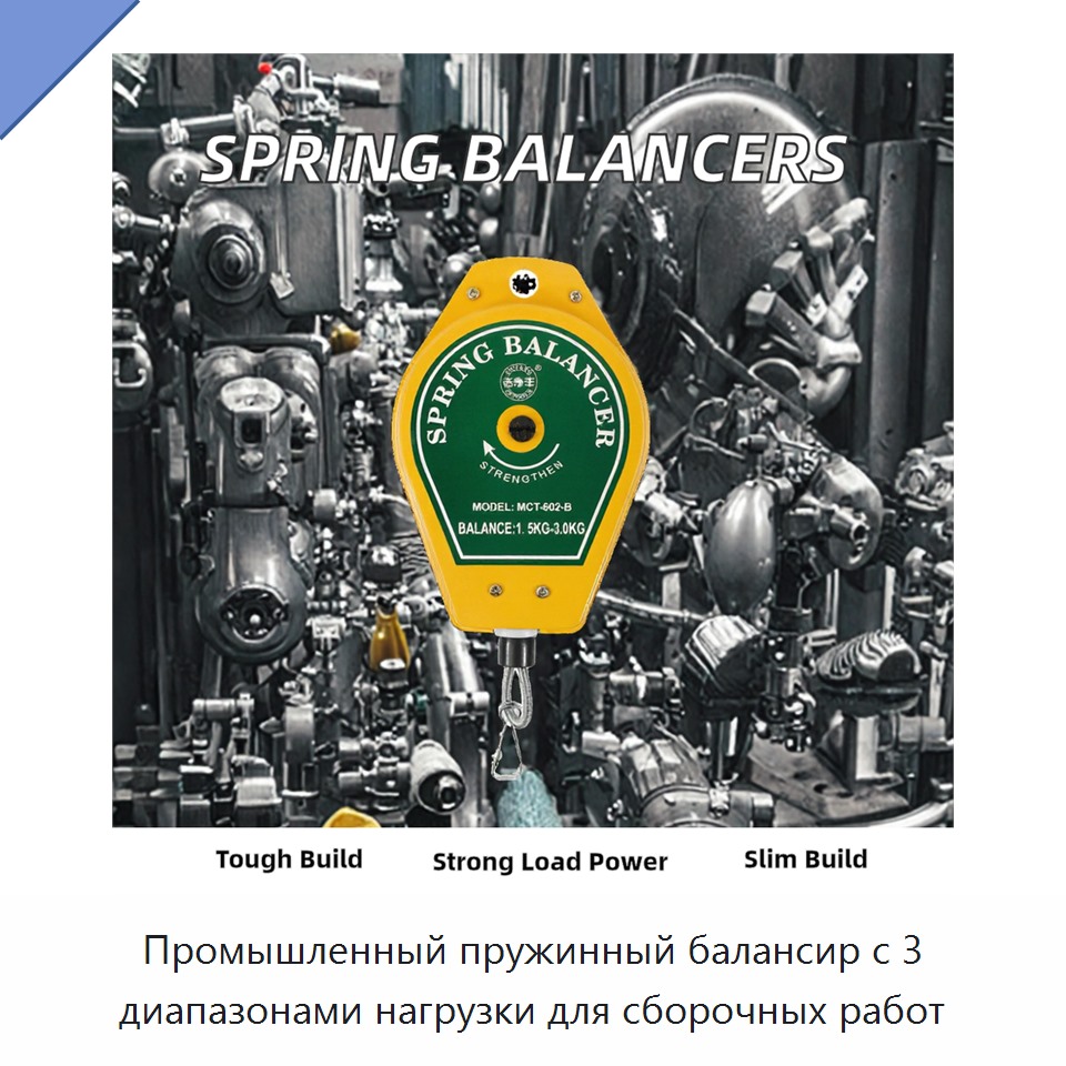 Промышленный пружинный балансир с 3 диапазонами нагрузки для сборочных работ