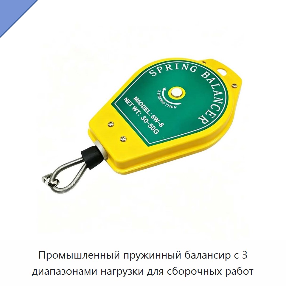 Промышленный пружинный балансир с 3 диапазонами нагрузки для сборочных работ