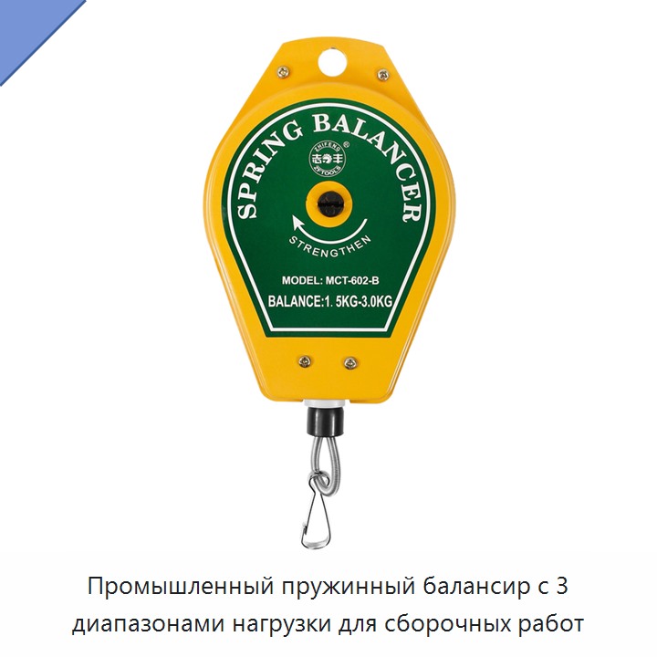 Промышленный пружинный балансир с 3 диапазонами нагрузки для сборочных работ