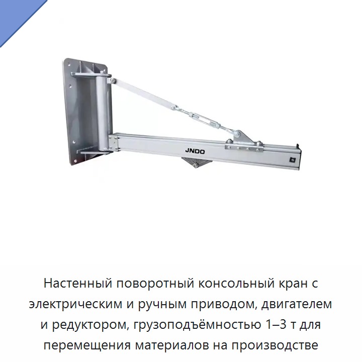 Настенный поворотный консольный кран с электрическим и ручным приводом, двигателем и редуктором, грузоподъёмностью 1–3 т для перемещения материалов на производстве — Консольные краны