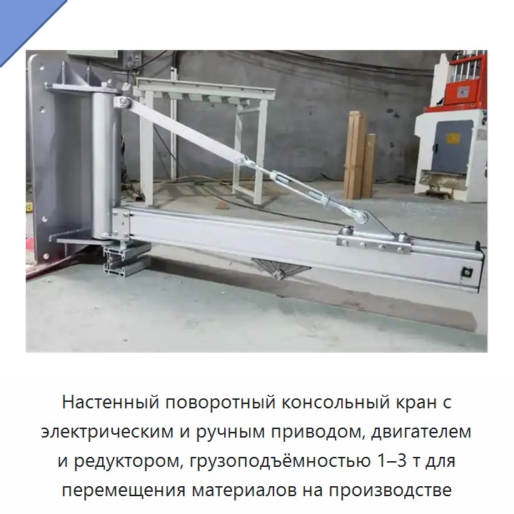 Настенный поворотный консольный кран с электрическим и ручным приводом, двигателем и редуктором, грузоподъёмностью 1–3 т для перемещения материалов на производстве