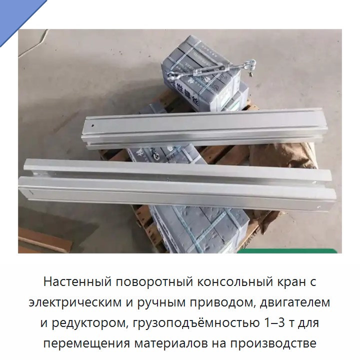 Настенный поворотный консольный кран с электрическим и ручным приводом, двигателем и редуктором, грузоподъёмностью 1–3 т для перемещения материалов на производстве