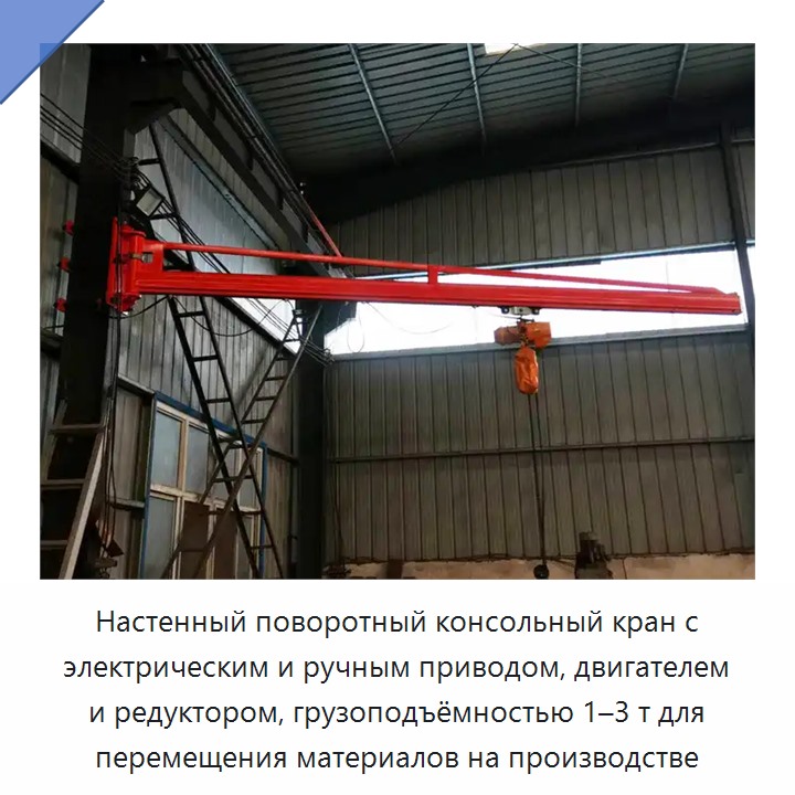 Настенный поворотный консольный кран с электрическим и ручным приводом, двигателем и редуктором, грузоподъёмностью 1–3 т для перемещения материалов на производстве