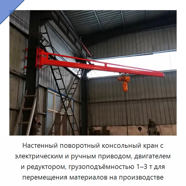 Настенный поворотный консольный кран с электрическим и ручным приводом, двигателем и редуктором, грузоподъёмностью 1–3 т для перемещения материалов на производстве