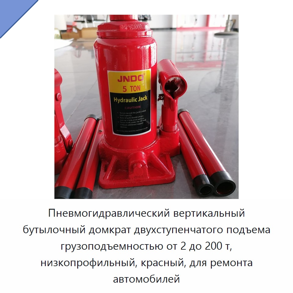 Пневмогидравлический вертикальный бутылочный домкрат двухступенчатого подъема грузоподъемностью от 2 до 200 т, низкопрофильный, красный, для ремонта автомобилей — Домкраты