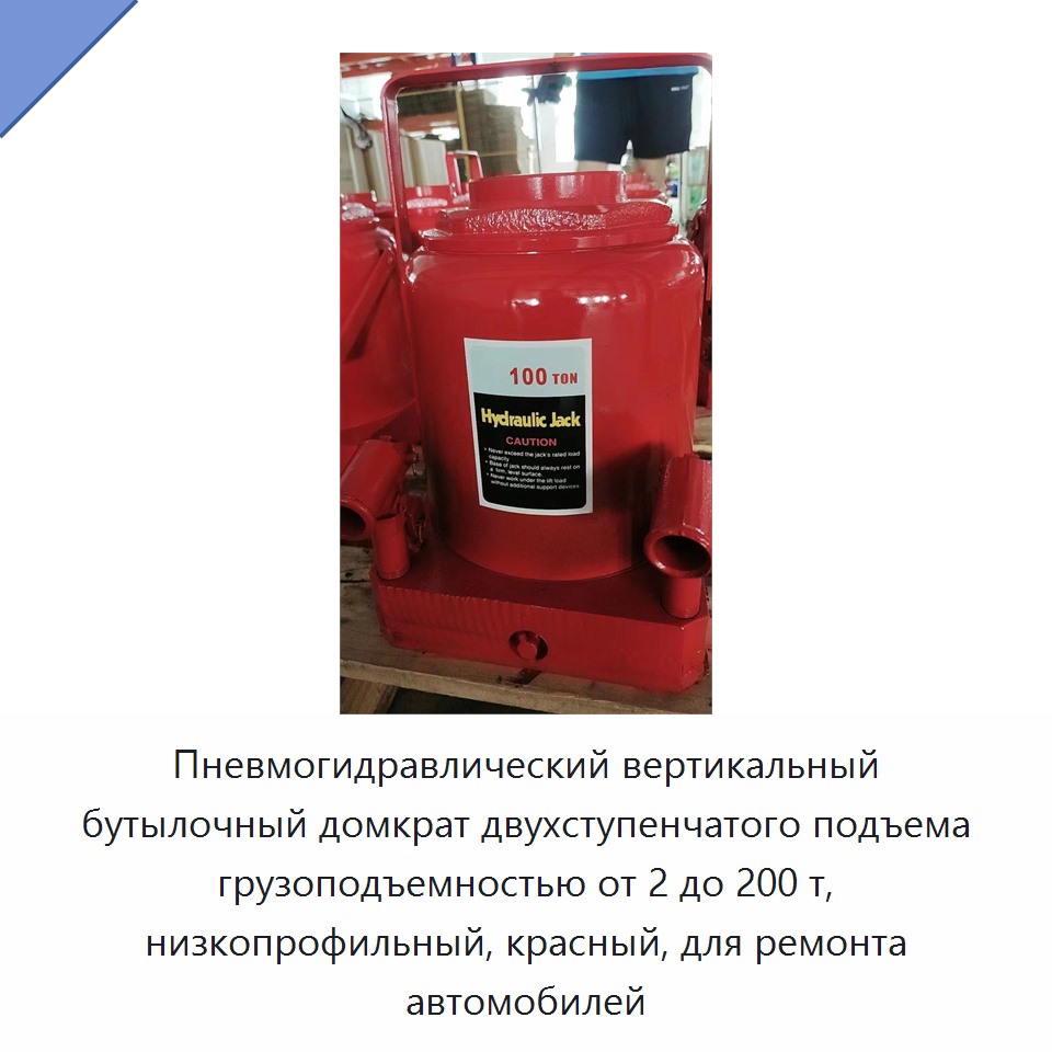Пневмогидравлический вертикальный бутылочный домкрат двухступенчатого подъема грузоподъемностью от 2 до 200 т, низкопрофильный, красный, для ремонта автомобилей