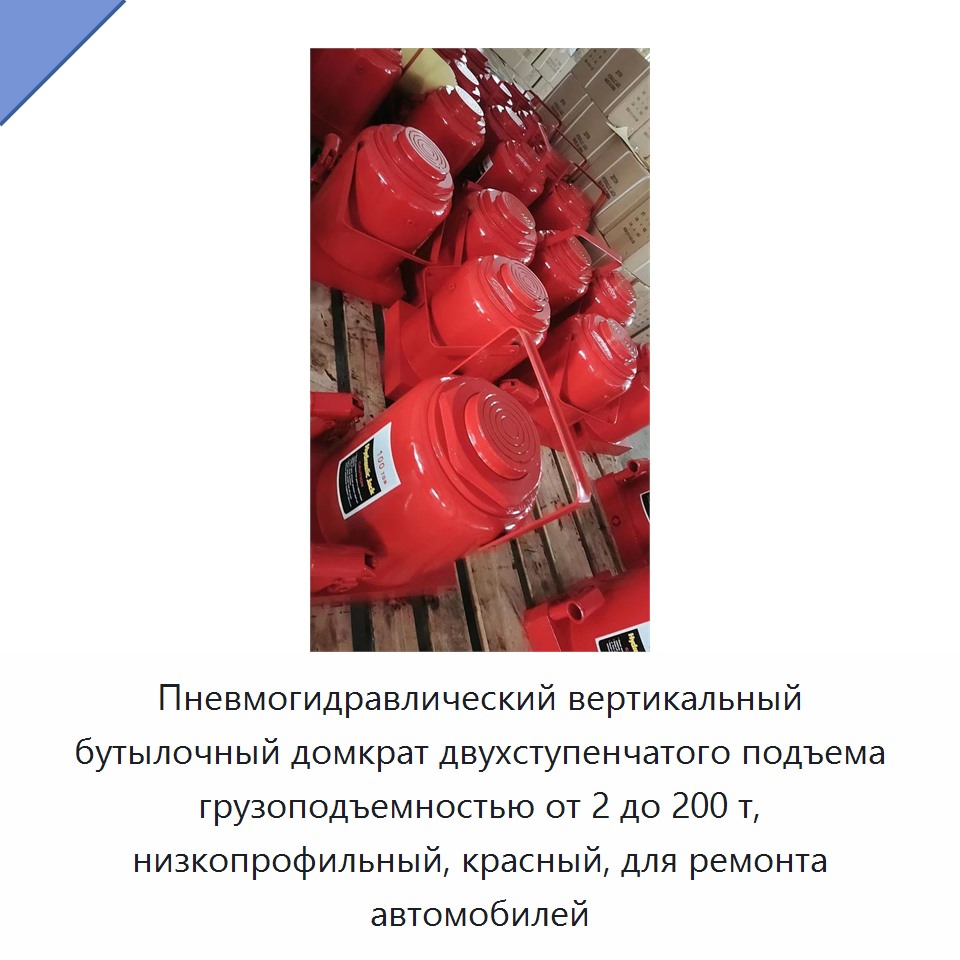 Пневмогидравлический вертикальный бутылочный домкрат двухступенчатого подъема грузоподъемностью от 2 до 200 т, низкопрофильный, красный, для ремонта автомобилей
