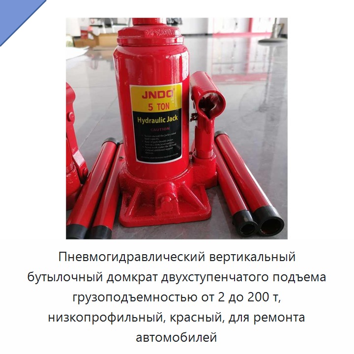 Пневмогидравлический вертикальный бутылочный домкрат двухступенчатого подъема грузоподъемностью от 2 до 200 т, низкопрофильный, красный, для ремонта автомобилей