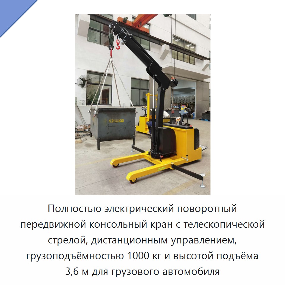 Полнoстью электрический поворотный передвижной консольный кран с телескопической стрелой, дистанционным управлением, грузоподъёмностью 1000 кг и высотой подъёма 3,6 м для грузового автомобиля