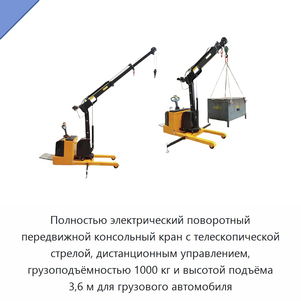 Полнoстью электрический поворотный передвижной консольный кран с телескопической стрелой, дистанционным управлением, грузоподъёмностью 1000 кг и высотой подъёма 3,6 м для грузового автомобиля