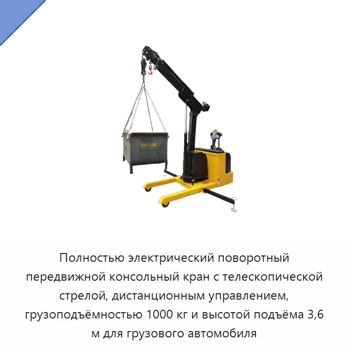 Полнoстью электрический поворотный передвижной консольный кран с телескопической стрелой, дистанционным управлением, грузоподъёмностью 1000 кг и высотой подъёма 3,6 м для грузового автомобиля