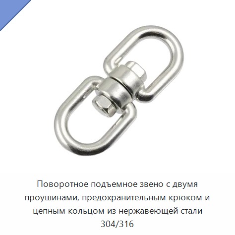 Поворотное подъемное звено с двумя проушинами, предохранительным крюком и цепным кольцом из нержавеющей стали 304/316 — Прочие метизы и скобяные изделия