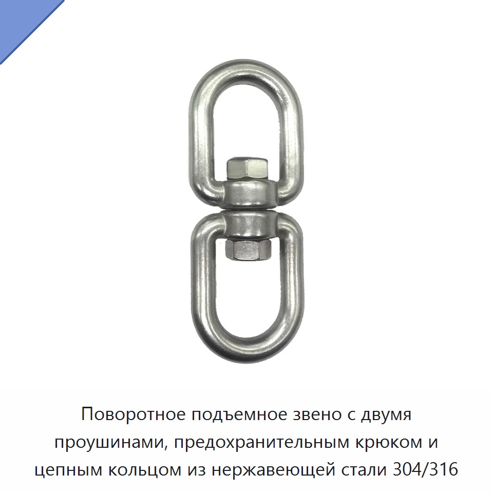 Поворотное подъемное звено с двумя проушинами, предохранительным крюком и цепным кольцом из нержавеющей стали 304/316
