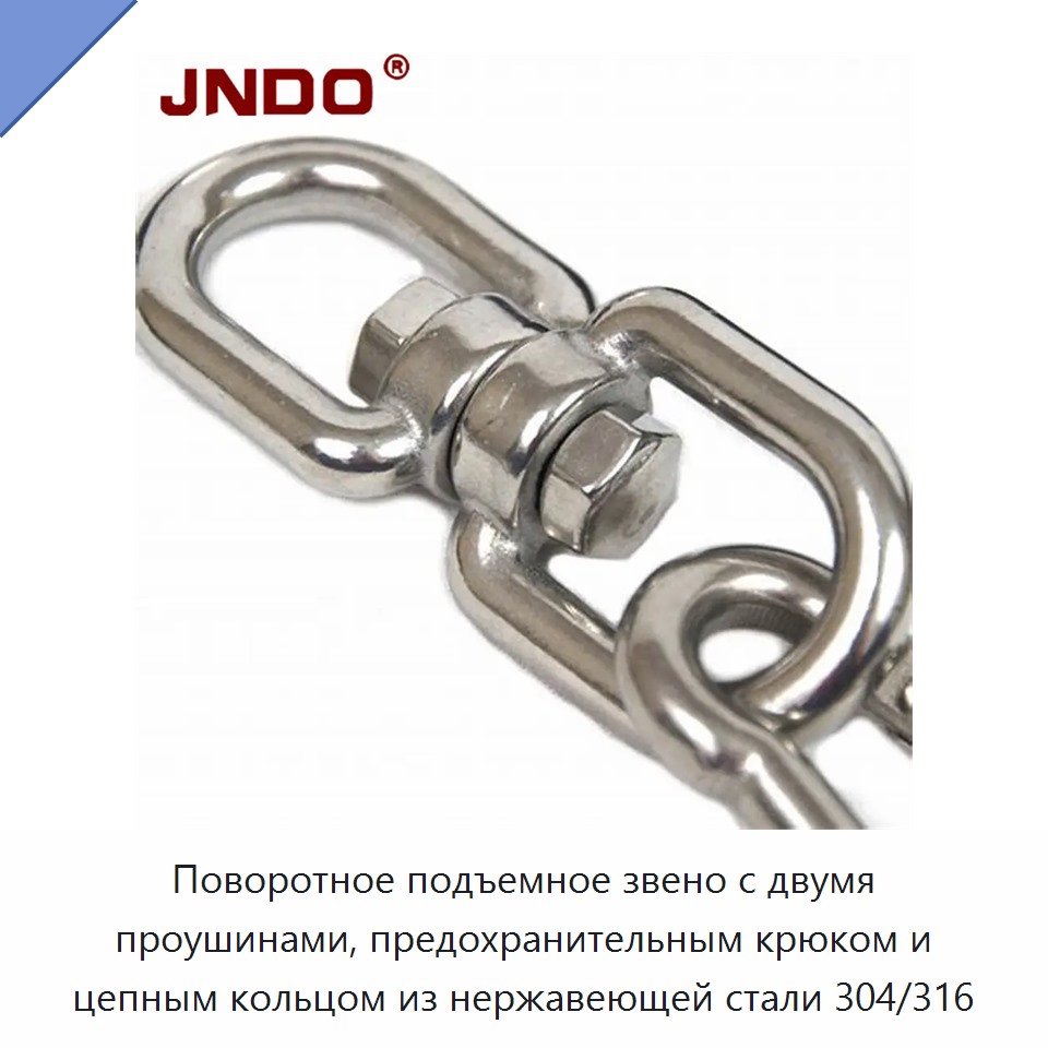 Поворотное подъемное звено с двумя проушинами, предохранительным крюком и цепным кольцом из нержавеющей стали 304/316