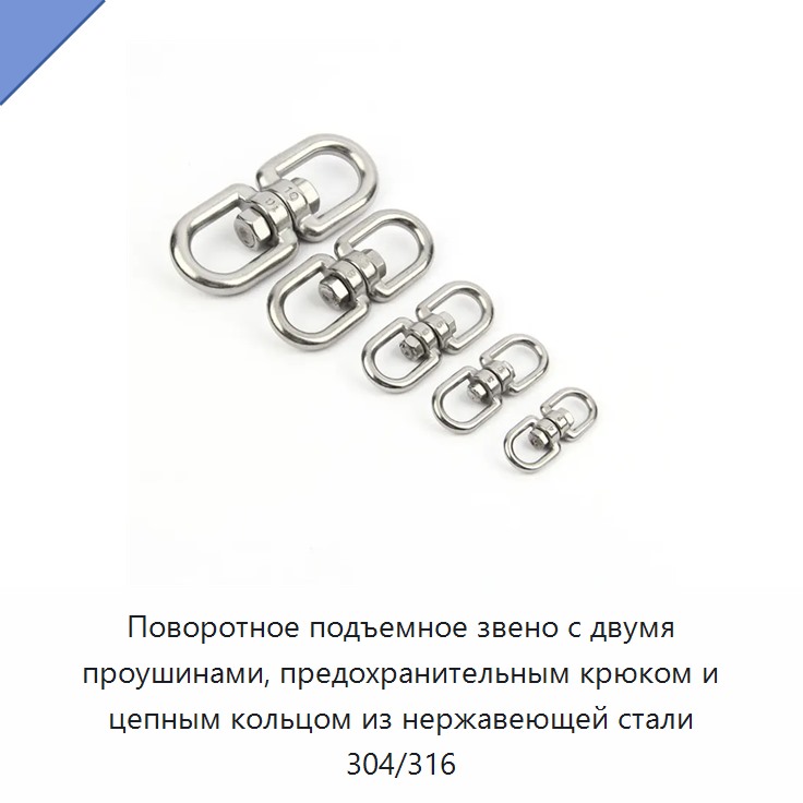 Поворотное подъемное звено с двумя проушинами, предохранительным крюком и цепным кольцом из нержавеющей стали 304/316