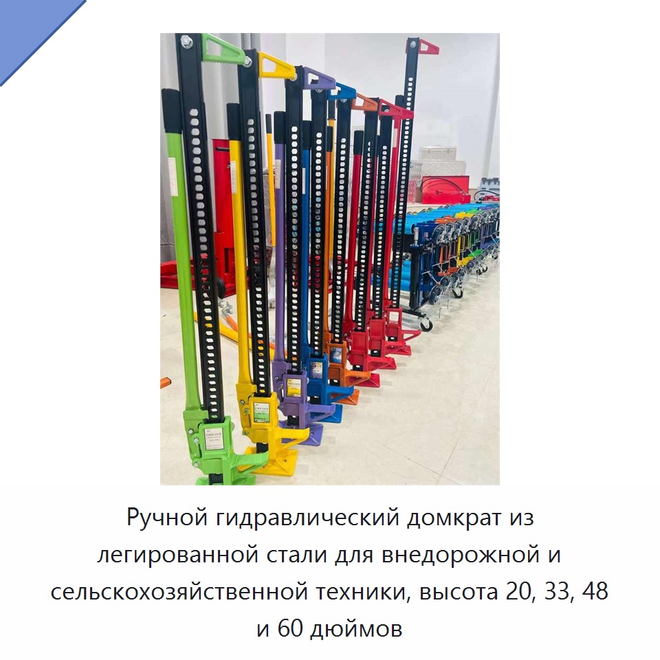 Ручной гидравлический домкрат из легированной стали для внедорожной и сельскохозяйственной техники, высота 20, 33, 48 и 60 дюймов