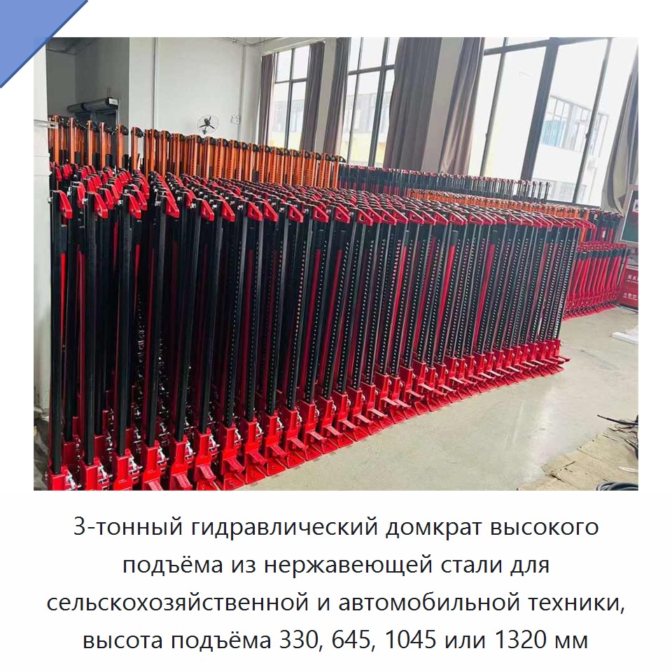 3-тонный гидравлический домкрат высокого подъёма из нержавеющей стали для сельскохозяйственной и автомобильной техники, высота подъёма 330, 645, 1045 или 1320 мм