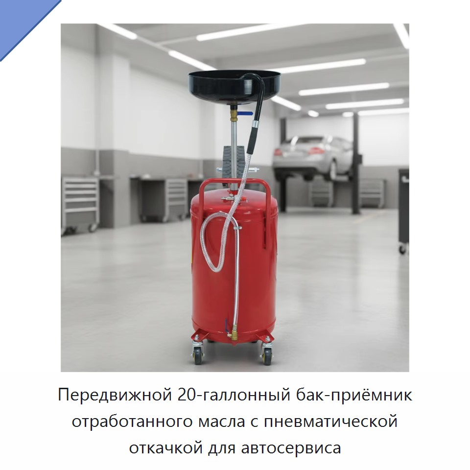 Передвижной 20-галлонный бак-приёмник отработанного масла с пневматической откачкой для автосервиса