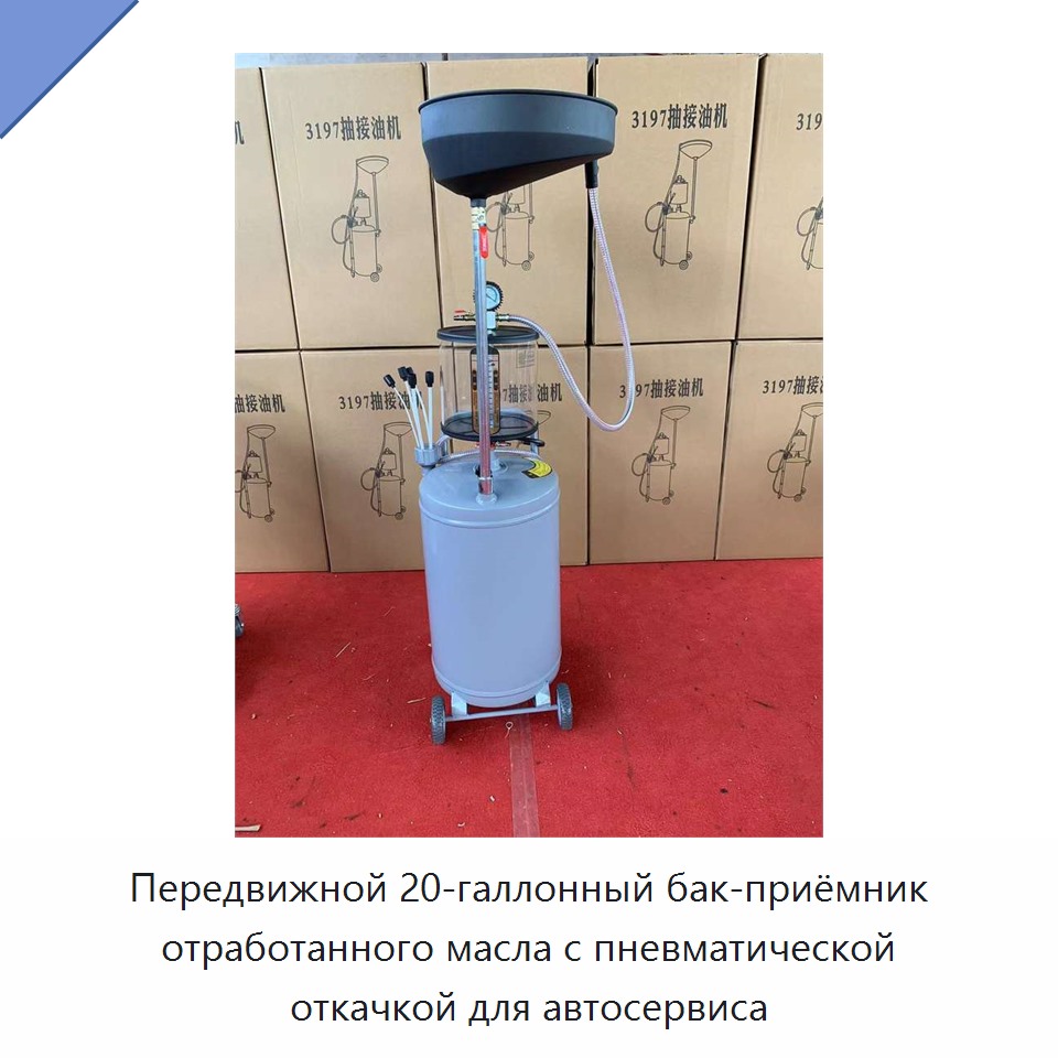 Передвижной 20-галлонный бак-приёмник отработанного масла с пневматической откачкой для автосервиса