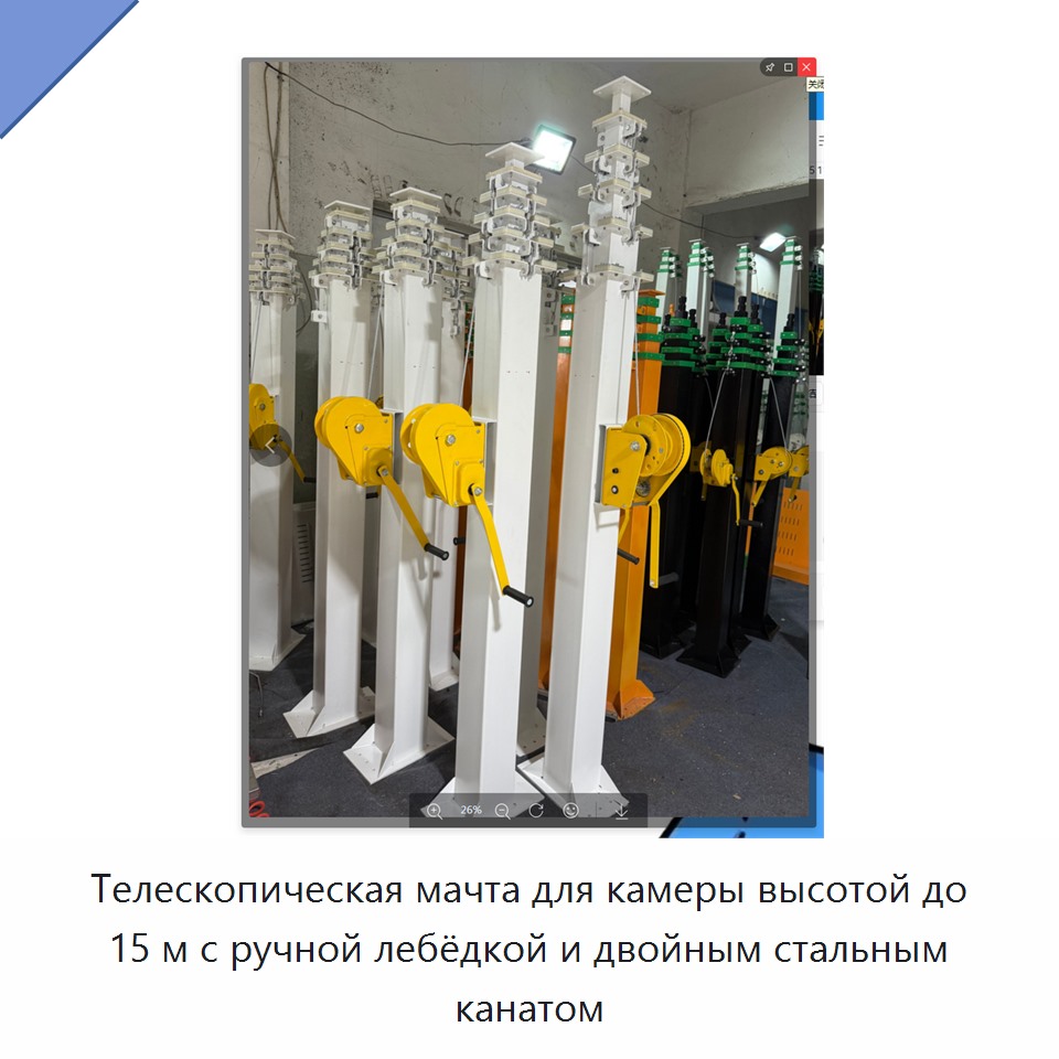 Телескопическая мачта для камеры высотой до 15 м с ручной лебёдкой и двойным стальным канатом — Прочая строительная техника