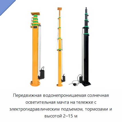 Передвижная водонепроницаемая солнечная осветительная мачта на тележке с электрогидравлическим подъемом, тормозами и высотой 2–15 м — Прочая строительная техника