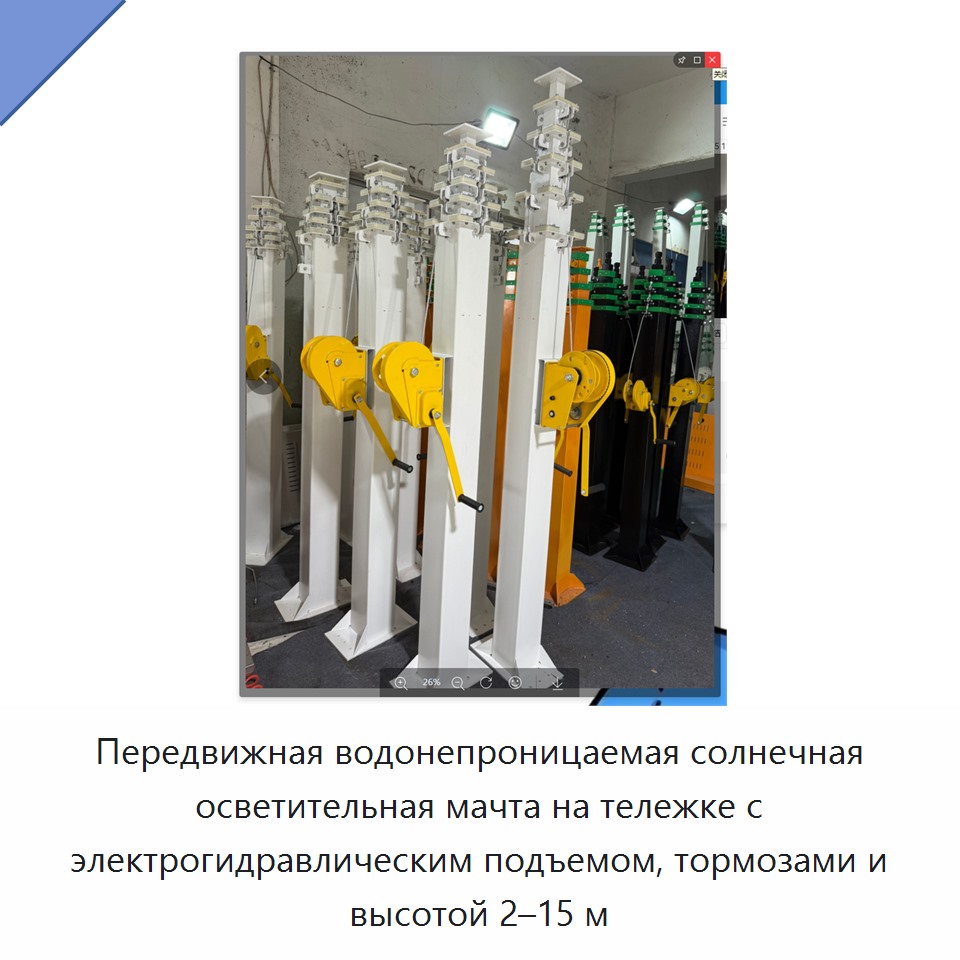 Передвижная водонепроницаемая солнечная осветительная мачта на тележке с электрогидравлическим подъемом, тормозами и высотой 2–15 м