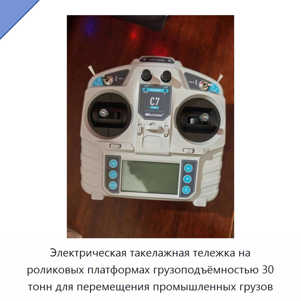 Электрическая такелажная тележка на роликовых платформах грузоподъёмностью 30 тонн для перемещения промышленных грузов