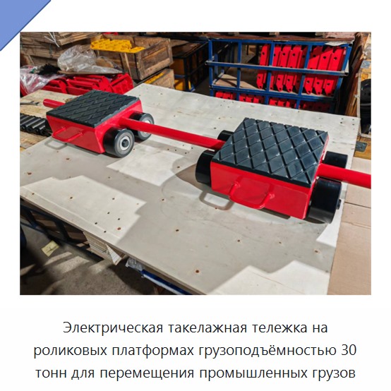 Электрическая такелажная тележка на роликовых платформах грузоподъёмностью 30 тонн для перемещения промышленных грузов