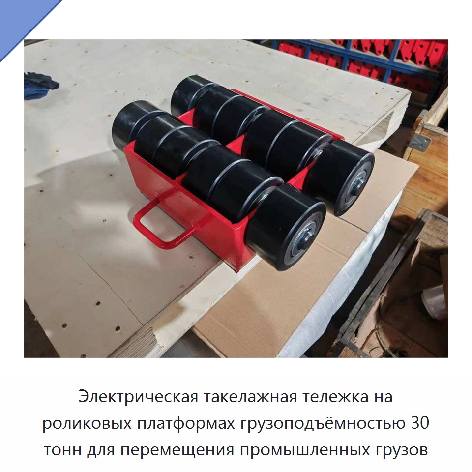 Электрическая такелажная тележка на роликовых платформах грузоподъёмностью 30 тонн для перемещения промышленных грузов