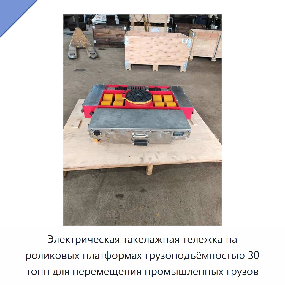 Электрическая такелажная тележка на роликовых платформах грузоподъёмностью 30 тонн для перемещения промышленных грузов