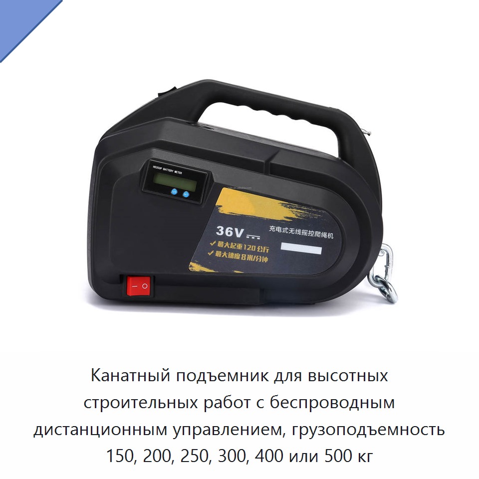 Канатный подъемник для высотных строительных работ с беспроводным дистанционным управлением, грузоподъемность 150, 200, 250, 300, 400 или 500 кг