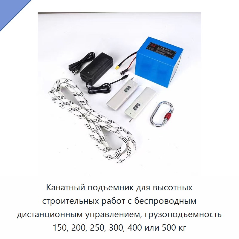 Канатный подъемник для высотных строительных работ с беспроводным дистанционным управлением, грузоподъемность 150, 200, 250, 300, 400 или 500 кг