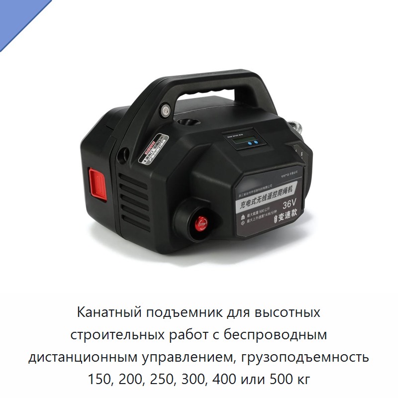 Канатный подъемник для высотных строительных работ с беспроводным дистанционным управлением, грузоподъемность 150, 200, 250, 300, 400 или 500 кг