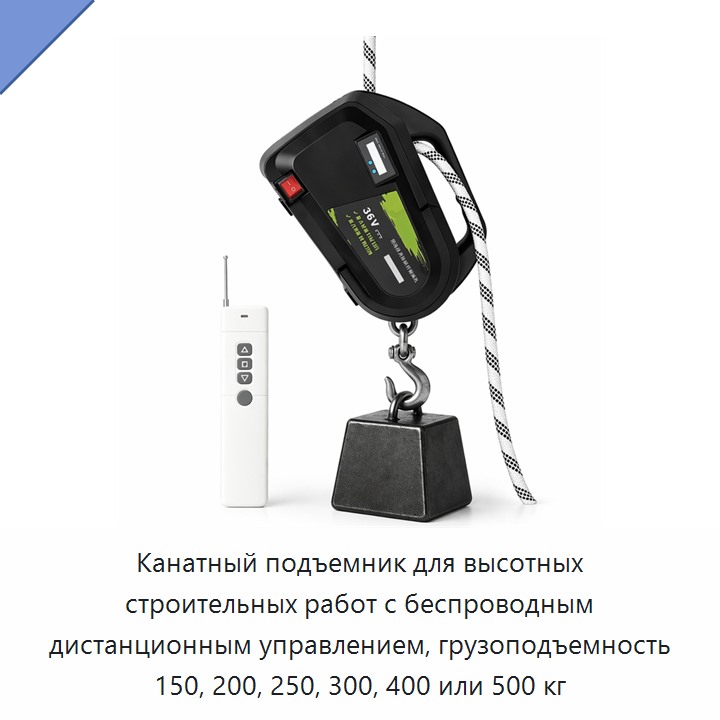 Канатный подъемник для высотных строительных работ с беспроводным дистанционным управлением, грузоподъемность 150, 200, 250, 300, 400 или 500 кг
