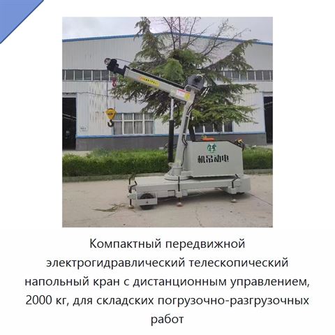 Компактный передвижной электрогидравлический телескопический напольный кран с дистанционным управлением, 2000 кг, для складских погрузочно-разгрузочных работ