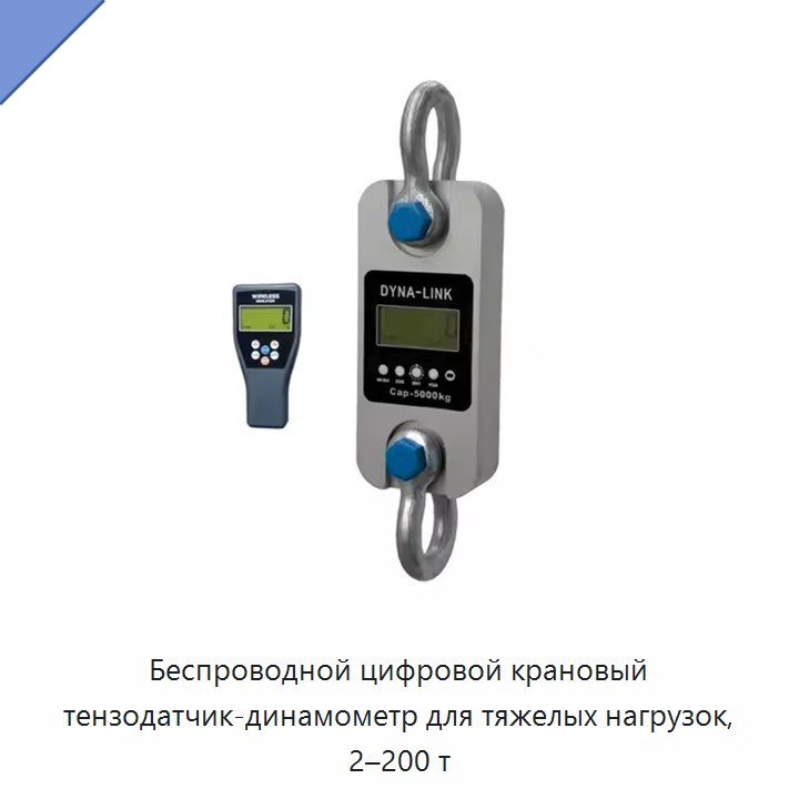 Беспроводной цифровой крановый тензодатчик-динамометр для тяжелых нагрузок, 2–200 т — Прочие инструменты