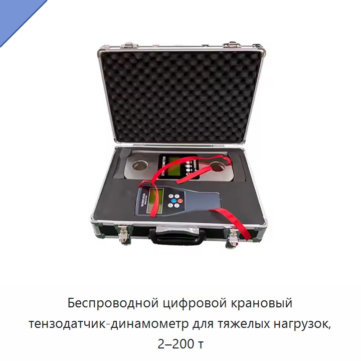 Беспроводной цифровой крановый тензодатчик-динамометр для тяжелых нагрузок, 2–200 т