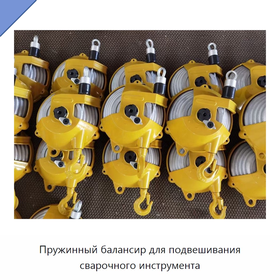 Пружинный балансир для подвешивания сварочного инструмента