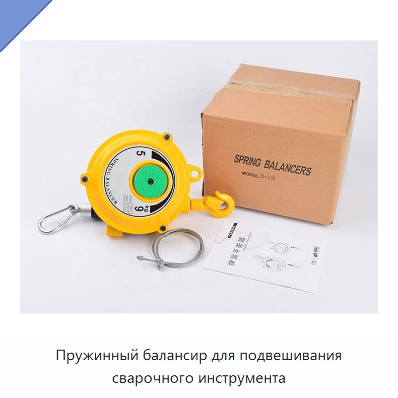 Пружинный балансир для подвешивания сварочного инструмента