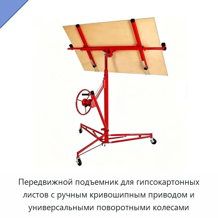 Передвижной подъемник для гипсокартонных листов с ручным кривошипным приводом и универсальными поворотными колесами